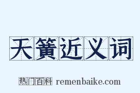 天簧近义词是什么意思的图片